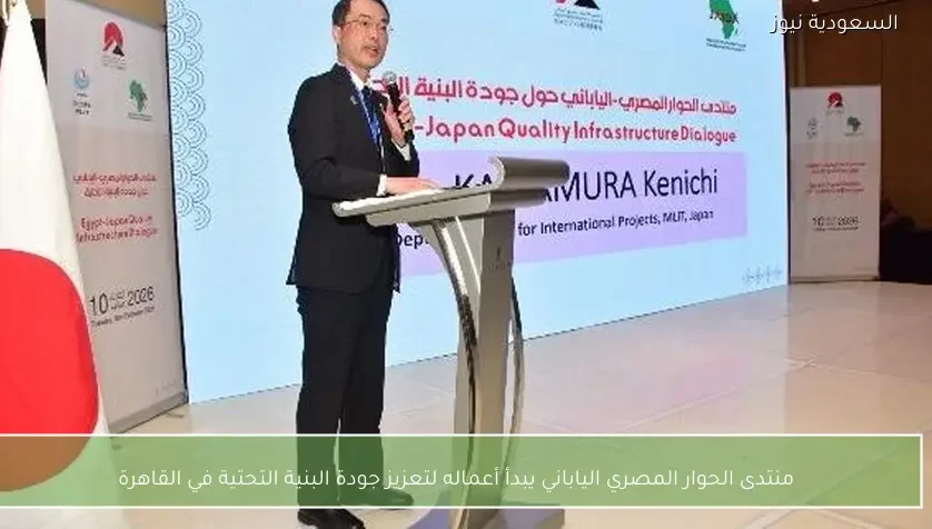 منتدى الحوار المصري الياباني يبدأ أعماله لتعزيز جودة البنية التحتية في القاهرة