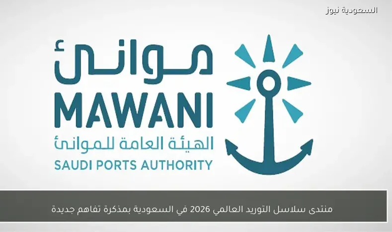 منتدى سلاسل التوريد العالمي 2026 في السعودية بمذكرة تفاهم جديدة