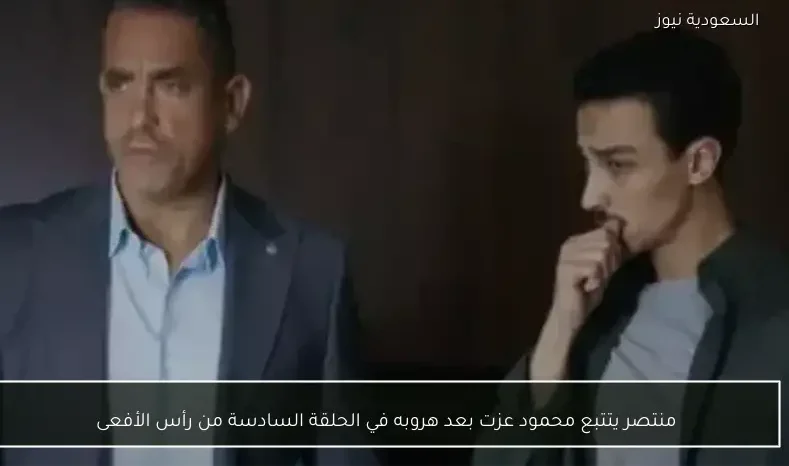 منتصر يتتبع محمود عزت بعد هروبه في الحلقة السادسة من رأس الأفعى