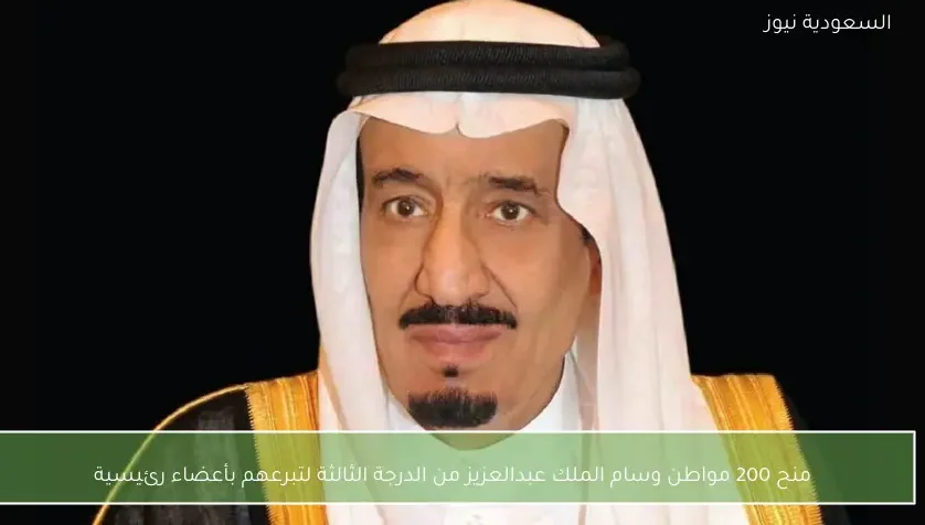 منح 200 مواطن وسام الملك عبدالعزيز من الدرجة الثالثة لتبرعهم بأعضاء رئيسية