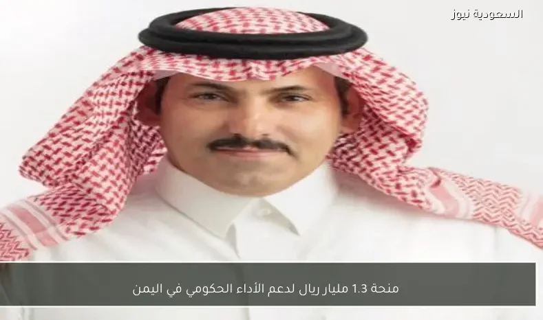 منحة 1.3 مليار ريال لدعم الأداء الحكومي في اليمن