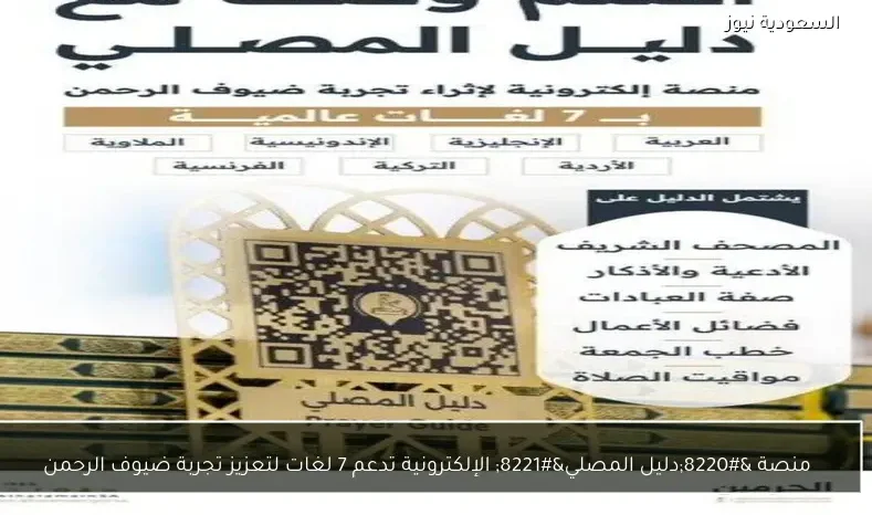 منصة “دليل المصلي” الإلكترونية تدعم 7 لغات لتعزيز تجربة ضيوف الرحمن