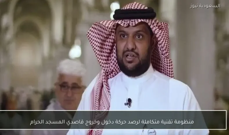 منظومة تقنية متكاملة لرصد حركة دخول وخروج قاصدي المسجد الحرام