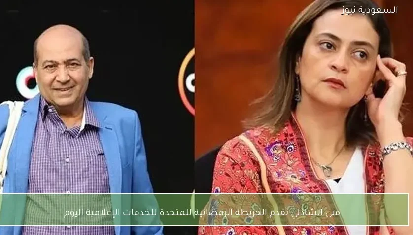 منى الشاذلي تقدم الخريطة الرمضانية للمتحدة للخدمات الإعلامية اليوم