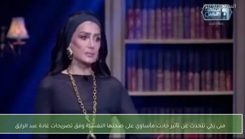 منى زكي تتحدث عن تأثير حادث مأساوي على صحتها النفسية وفق تصريحات غادة عبد الرازق