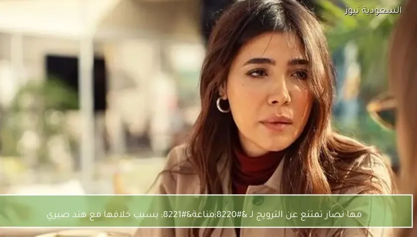 مها نصار تمتنع عن الترويج لـ “مناعة” بسبب خلافها مع هند صبري