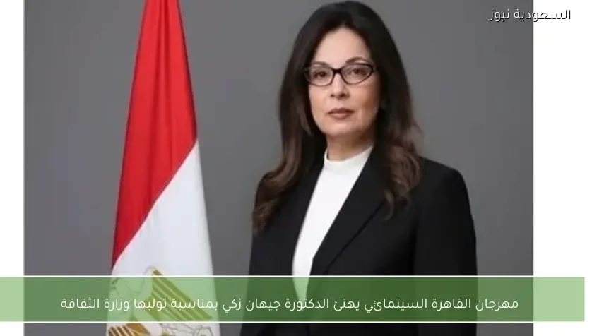 مهرجان القاهرة السينمائي يهنئ الدكتورة جيهان زكي بمناسبة توليها وزارة الثقافة