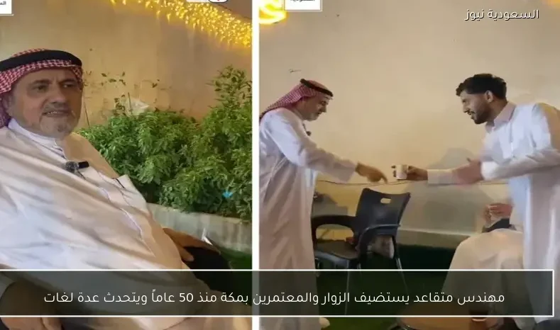 مهندس متقاعد يستضيف الزوار والمعتمرين بمكة منذ 50 عاماً ويتحدث عدة لغات