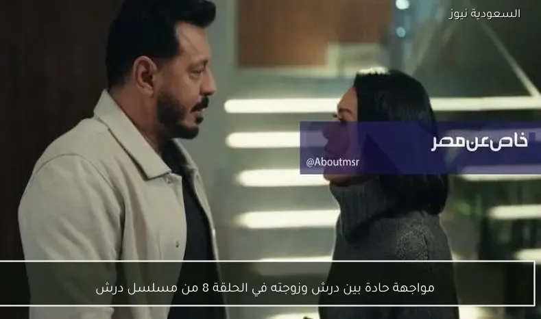مواجهة حادة بين درش وزوجته في الحلقة 8 من مسلسل درش
