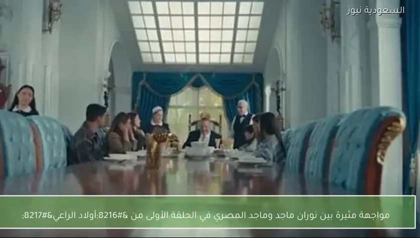 مواجهة مثيرة بين نوران ماجد وماجد المصري في الحلقة الأولى من ‘أولاد الراعي’