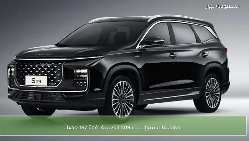 مواصفات سوإيست S09 الصينية بقوة 197 حصانًا