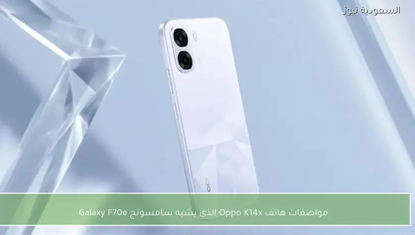 مواصفات هاتف Oppo K14x الذي يشبه سامسونج Galaxy F70e