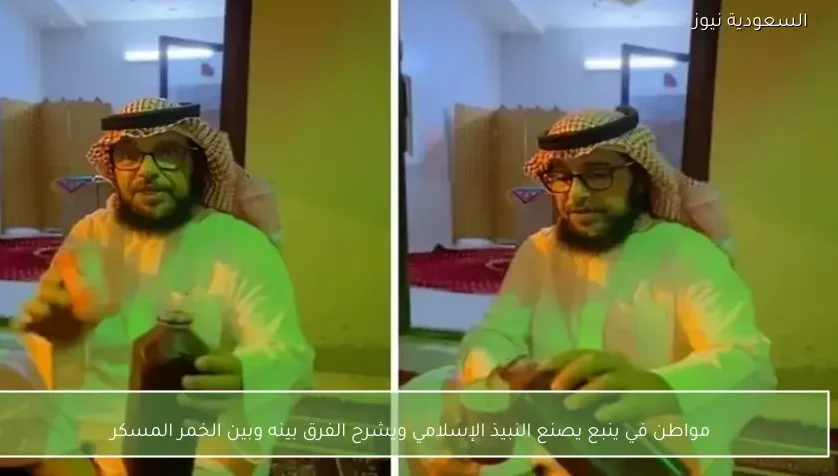 مواطن في ينبع يصنع النبيذ الإسلامي ويشرح الفرق بينه وبين الخمر المسكر