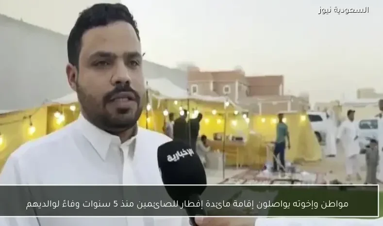 مواطن وإخوته يواصلون إقامة مائدة إفطار للصائمين منذ 5 سنوات وفاءً لوالديهم