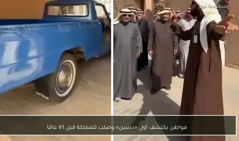 مواطن يكتشف أول «ددسن» وصلت للمملكة قبل 61 عامًا