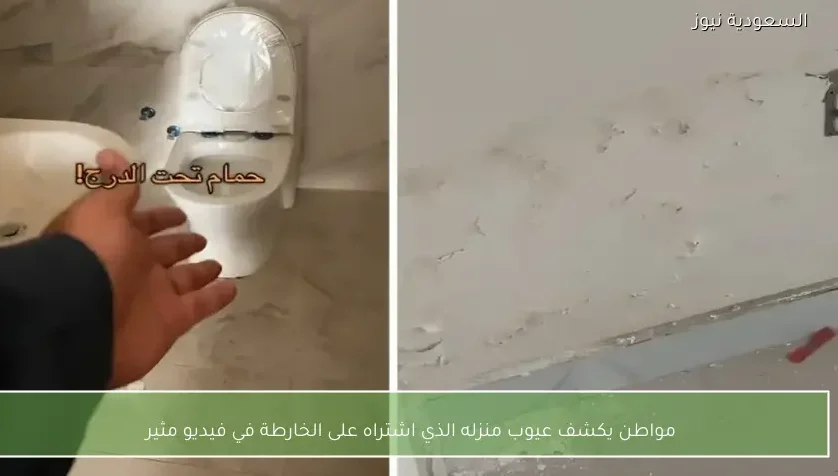 مواطن يكشف عيوب منزله الذي اشتراه على الخارطة في فيديو مثير