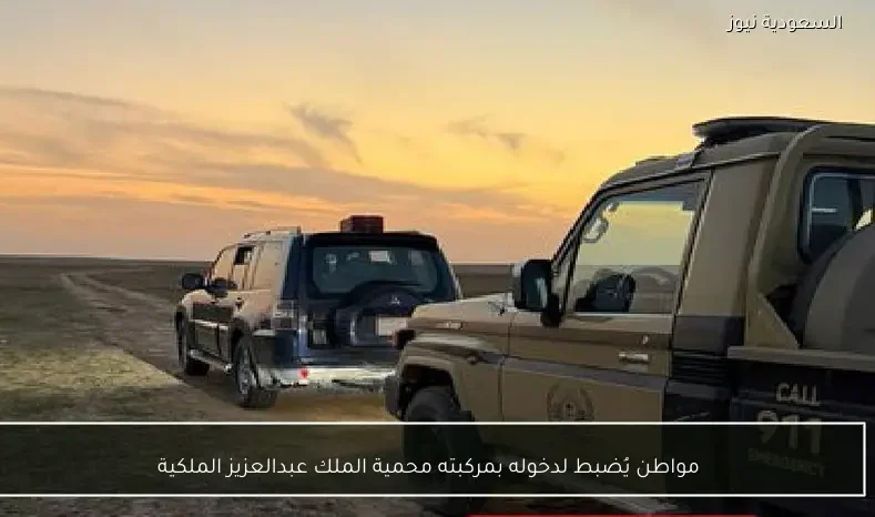 مواطن يُضبط لدخوله بمركبته محمية الملك عبدالعزيز الملكية