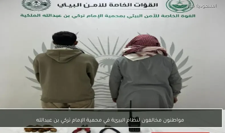 مواطنون مخالفون لنظام البيئة في محمية الإمام تركي بن عبدالله