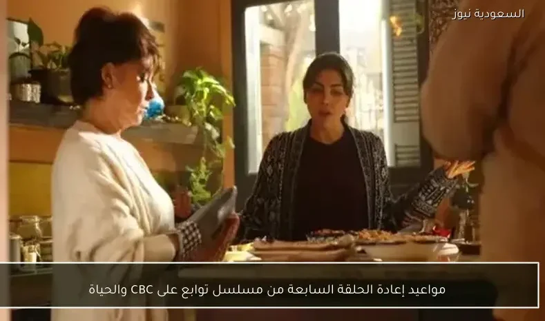 مواعيد إعادة الحلقة السابعة من مسلسل توابع على CBC والحياة