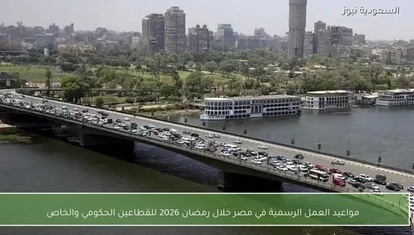 مواعيد العمل الرسمية في مصر خلال رمضان 2026 للقطاعين الحكومي والخاص