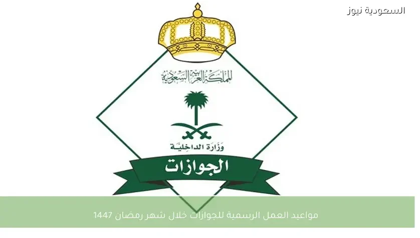 مواعيد العمل الرسمية للجوازات خلال شهر رمضان 1447