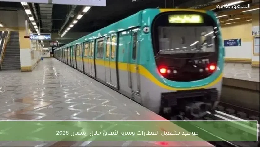 مواعيد تشغيل القطارات ومترو الأنفاق خلال رمضان 2026