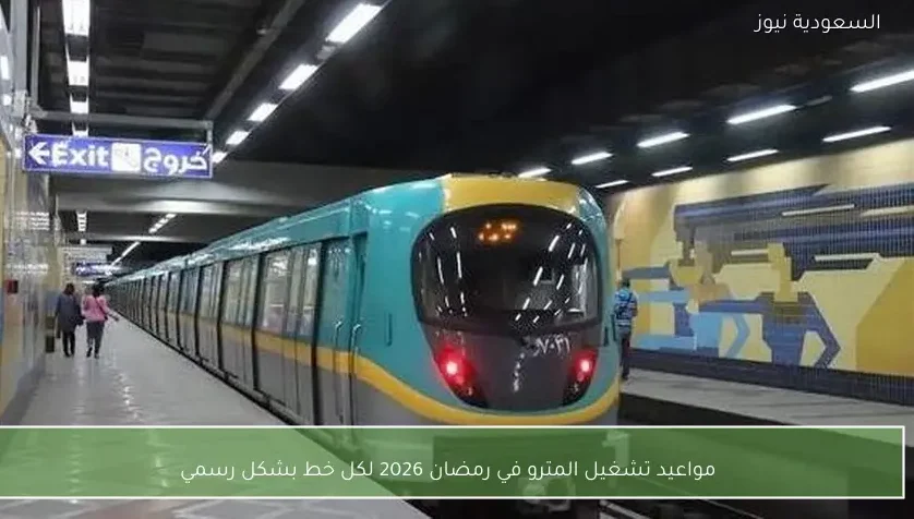 مواعيد تشغيل المترو في رمضان 2026 لكل خط بشكل رسمي