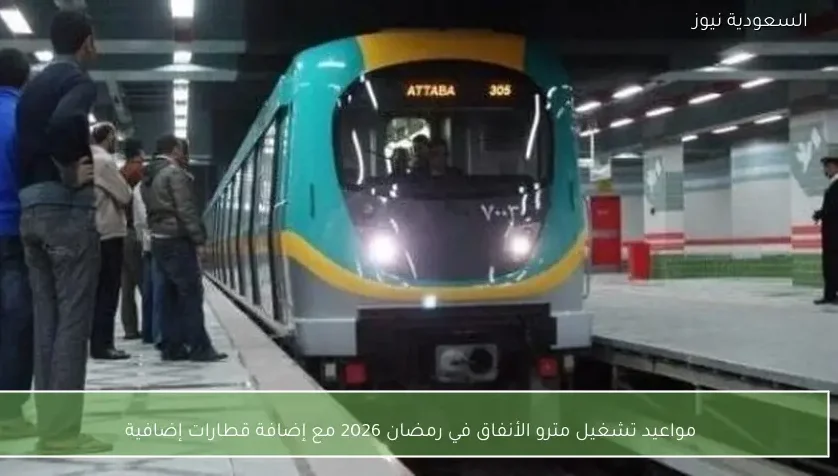 مواعيد تشغيل مترو الأنفاق في رمضان 2026 مع إضافة قطارات إضافية