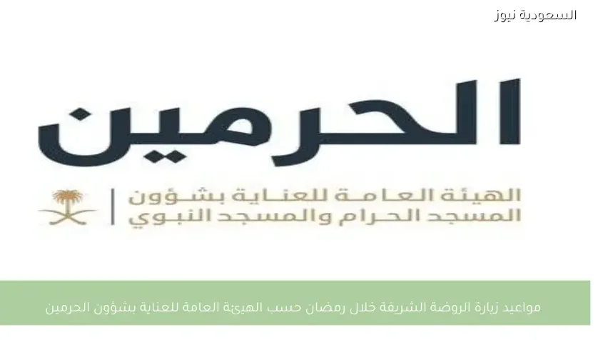 مواعيد زيارة الروضة الشريفة خلال رمضان حسب الهيئة العامة للعناية بشؤون الحرمين