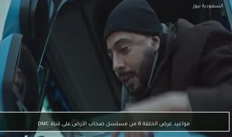 مواعيد عرض الحلقة 8 من مسلسل صحاب الأرض على قناة DMC
