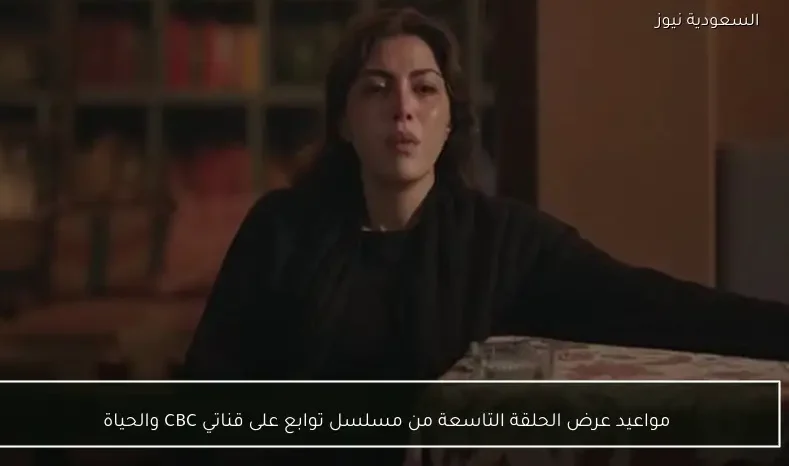 مواعيد عرض الحلقة التاسعة من مسلسل توابع على قناتي CBC والحياة