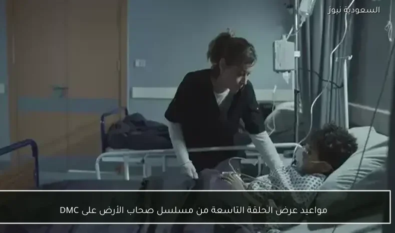 مواعيد عرض الحلقة التاسعة من مسلسل صحاب الأرض على DMC