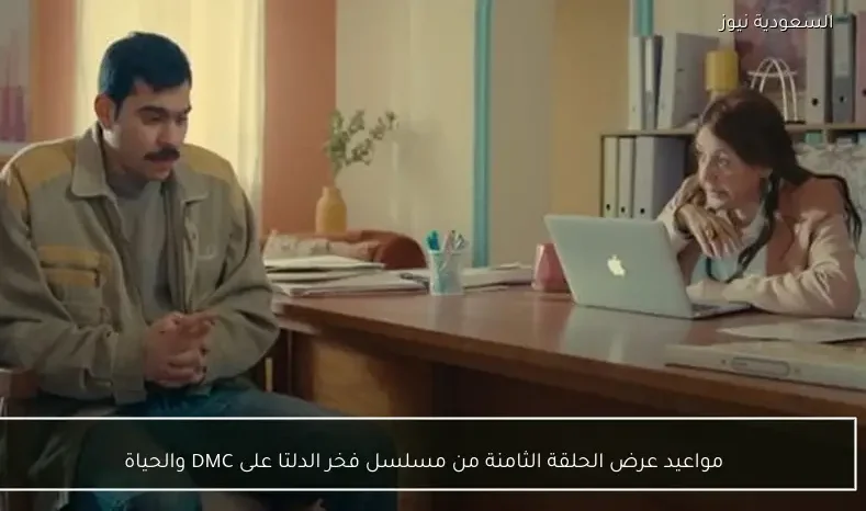 مواعيد عرض الحلقة الثامنة من مسلسل فخر الدلتا على DMC والحياة