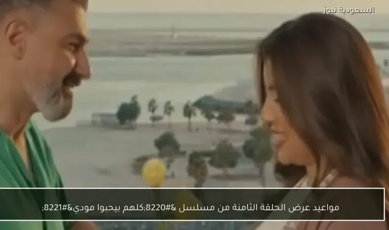 مواعيد عرض الحلقة الثامنة من مسلسل “كلهم بيحبوا مودي”