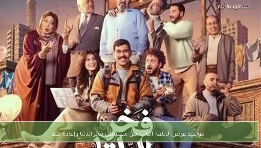 مواعيد عرض الحلقة الثانية من مسلسل فخر الدلتا وإعادة بثها