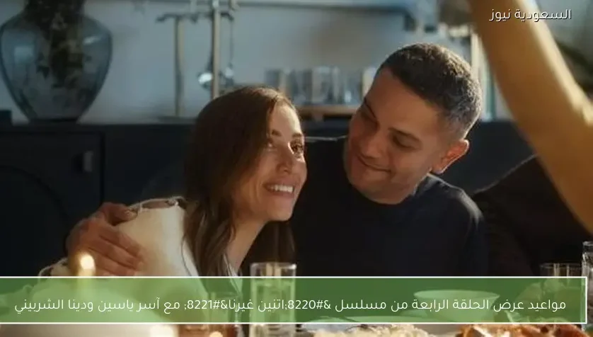 مواعيد عرض الحلقة الرابعة من مسلسل “اتنين غيرنا” مع آسر ياسين ودينا الشربيني