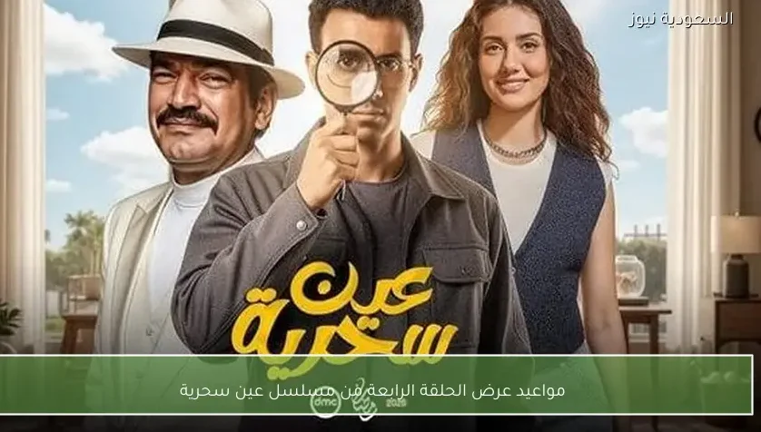 مواعيد عرض الحلقة الرابعة من مسلسل عين سحرية