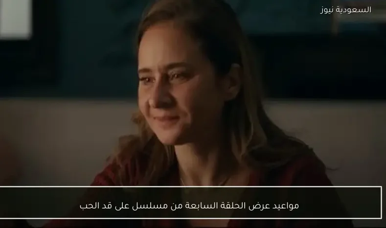 مواعيد عرض الحلقة السابعة من مسلسل على قد الحب