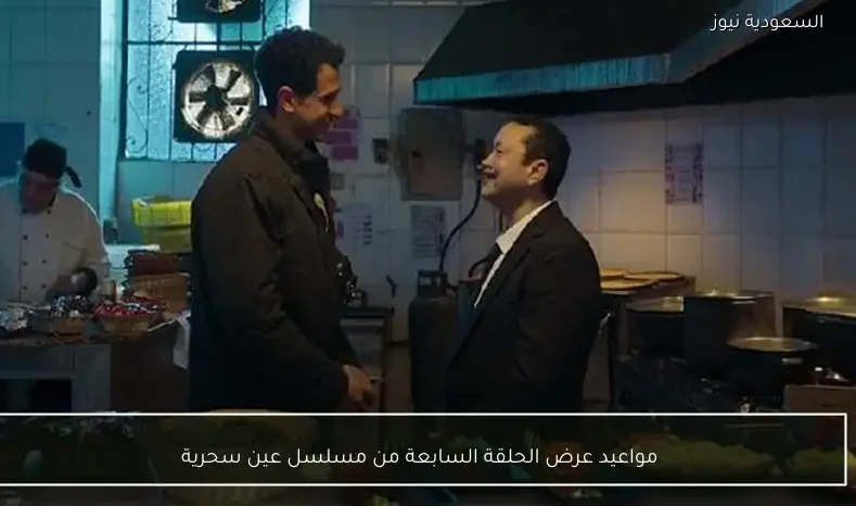 مواعيد عرض الحلقة السابعة من مسلسل عين سحرية