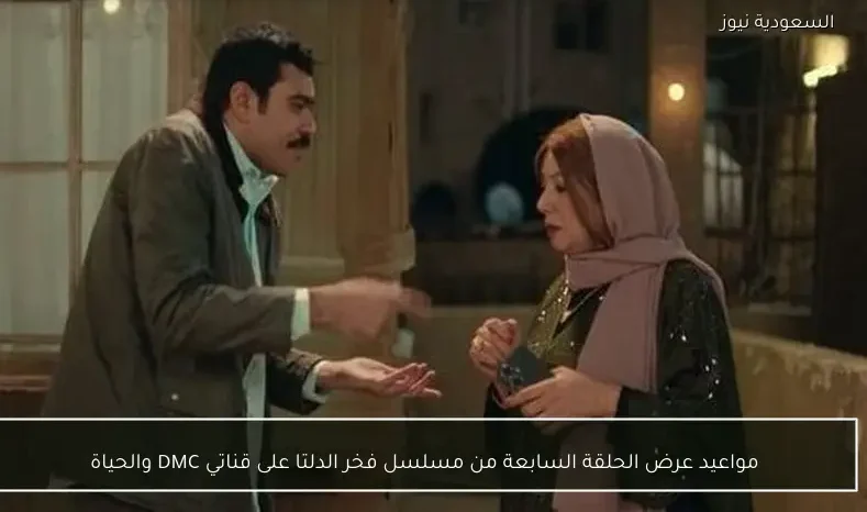 مواعيد عرض الحلقة السابعة من مسلسل فخر الدلتا على قناتي DMC والحياة