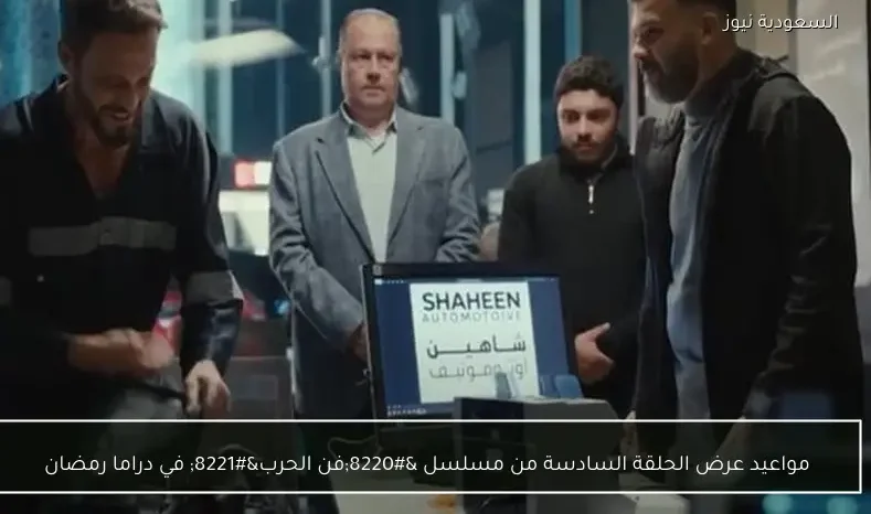 مواعيد عرض الحلقة السادسة من مسلسل “فن الحرب” في دراما رمضان