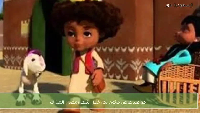 مواعيد عرض كرتون بكار خلال شهر رمضان المبارك