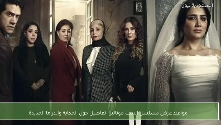 مواعيد عرض مسلسل الست موناليزا: تفاصيل حول الحكاية والدراما الجديدة