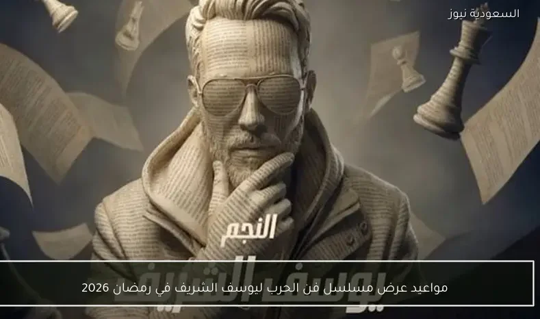 مواعيد عرض مسلسل فن الحرب ليوسف الشريف في رمضان 2026