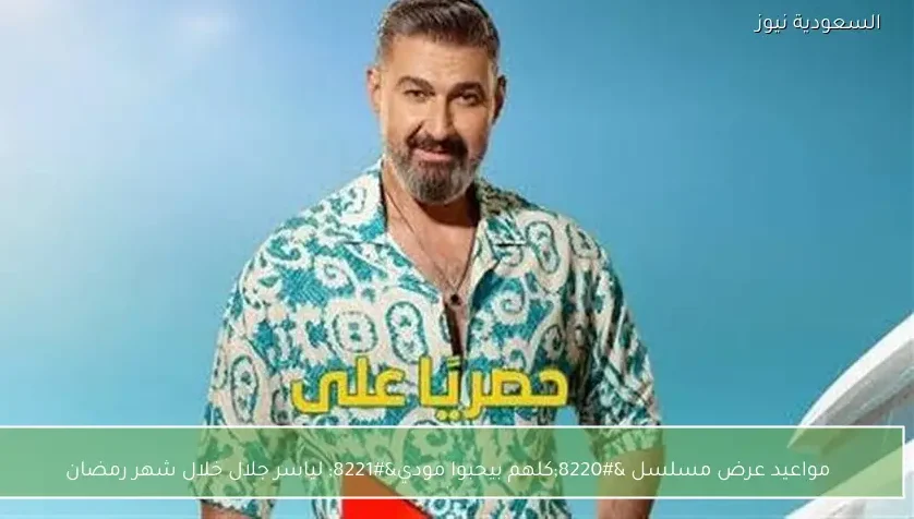 مواعيد عرض مسلسل “كلهم بيحبوا مودي” لياسر جلال خلال شهر رمضان
