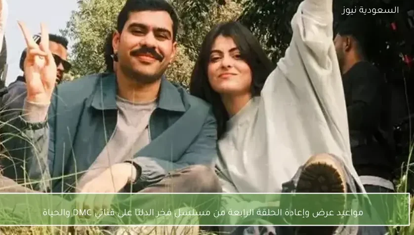 مواعيد عرض وإعادة الحلقة الرابعة من مسلسل فخر الدلتا على قناتي DMC والحياة