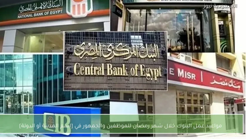 مواعيد عمل البنوك خلال شهر رمضان للموظفين والجمهور