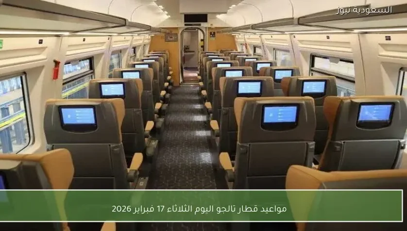 مواعيد قطار تالجو اليوم الثلاثاء 17 فبراير 2026