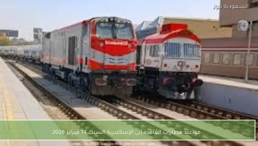 مواعيد قطارات القاهرة إلى الإسكندرية السبت 14 فبراير 2026
