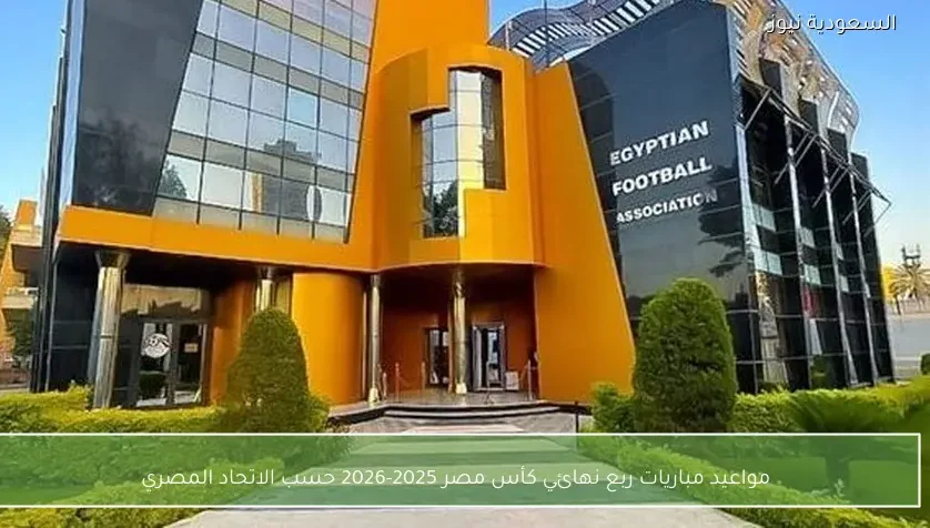 مواعيد مباريات ربع نهائي كأس مصر 2025-2026 حسب الاتحاد المصري